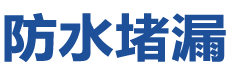 衡阳蒸湘防水补漏公司